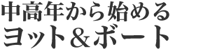 Nn߂郈bg{[g