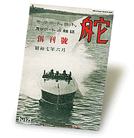 別冊付録『舵』創刊号 復刻版