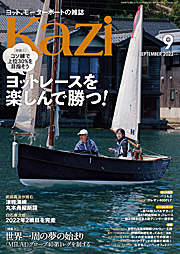 月刊Kaziは、70年以上の歴史を誇るヨット専門誌です。毎月5日発売中！