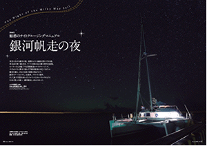 Kazi特集2:魅惑のナイトクルージングマニュアル「銀河帆走の夜」