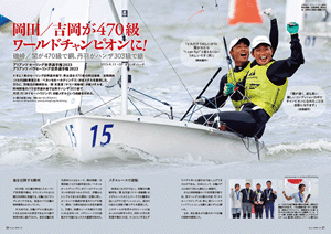Kazi特集2:岡田/吉岡が470級ワールドチャンピオンに!