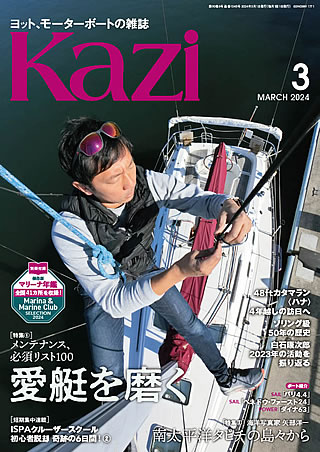 月刊Kazi（カジ）は、70年以上の歴史を誇るヨット専門誌です。毎月5日発売中！