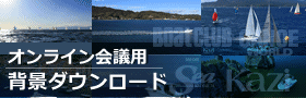 オンライン会議用・背景ダウンロード