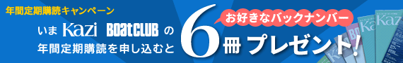 月刊Kazi、ボート倶楽部の年間定期購読キャンペーン