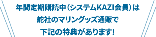 年間定期購読（システムKAZI会員）特典内容