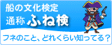船の文化検定「ふね検」