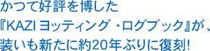 かつて好評を博した『ヨッティングログブック』が20年ぶりに復刻！