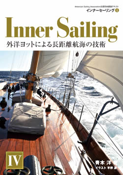外洋ヨットの教科書 インナーセーリング4