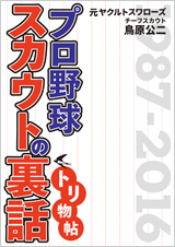 プロ野球スカウトの裏話 トリ物帖