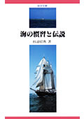 海の慣習と伝説（海洋文庫）