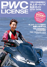PWC水上オートバイ免許