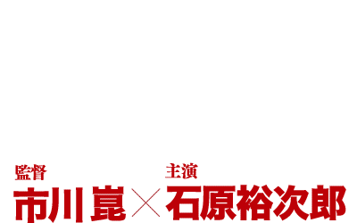 主演：石原裕次郎