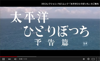 太平洋ひとりぼっち予告編