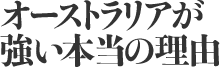 オーストラリアが強い本当の理由