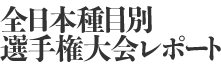 全日本種目別選手権大会レポート