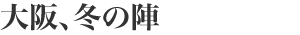 大阪、冬の陣