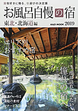お風呂自慢の宿　東北・北海道2019