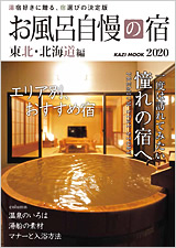 お風呂自慢の宿　東北・北海道2020