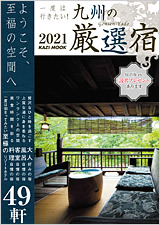 九州の厳選宿2021
