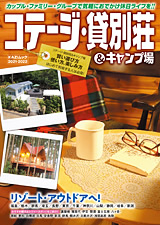 コテージ・貸別荘＆キャンプ場