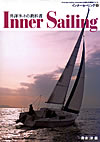 外洋ヨットの教科書 インナーセーリング1