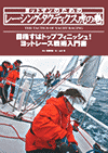 ヨットマンのための レーシング・タクティクス虎の巻