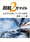 回航２万マイル　太平洋の記憶、ベンガルの軌跡
