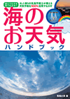 海のお天気ハンドブック