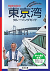 オガオガの東京湾クルージングガイド