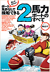 ボート免許なしで操船できる 2馬力ボートのすべて