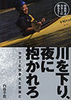 川を下り、夜に抱かれろ　カヌーと焚き火と音楽と