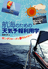 航海のための天気予報利用学