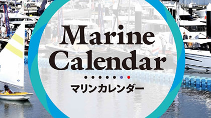 便利！ヨットレースやマリンイベントの日程がわかる「マリンカレンダー」