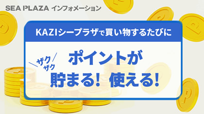 KAZIシープラザで、ポイントを賢く使う・貯める！
