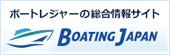 ボートレジャーの総合情報サイト　Boating Japan