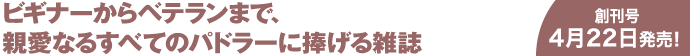 ビギナーからベテランまで、親愛なるすべてのパドラーに捧ぐ雑誌、カヌーワールド。